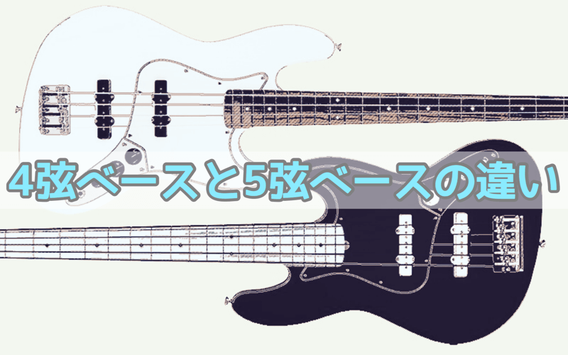 ベースの4弦と5弦の違い メリットとデメリット 初心者はどっち フカヅメbass