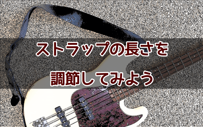 ベースギターのストラップの長さを調節する方法(革製に多いタイプ) | フカヅメBASS