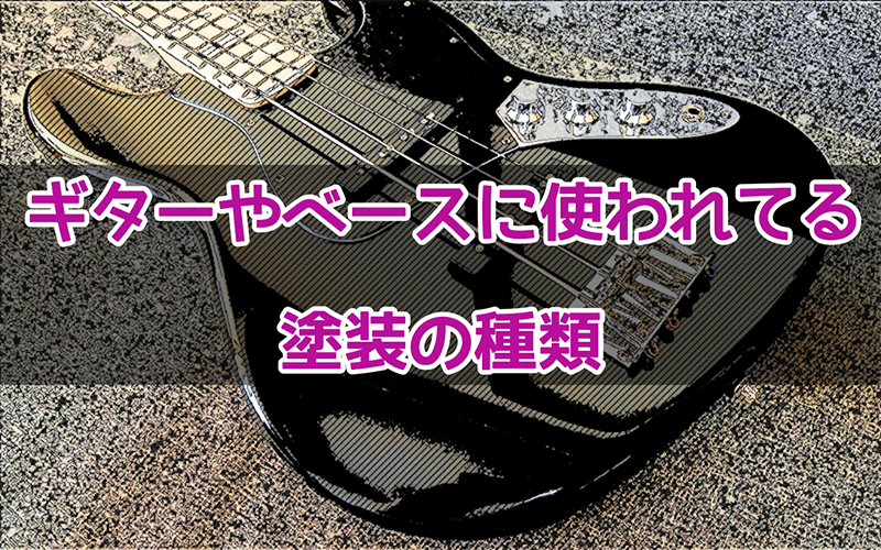 ベースやギターの塗装の種類